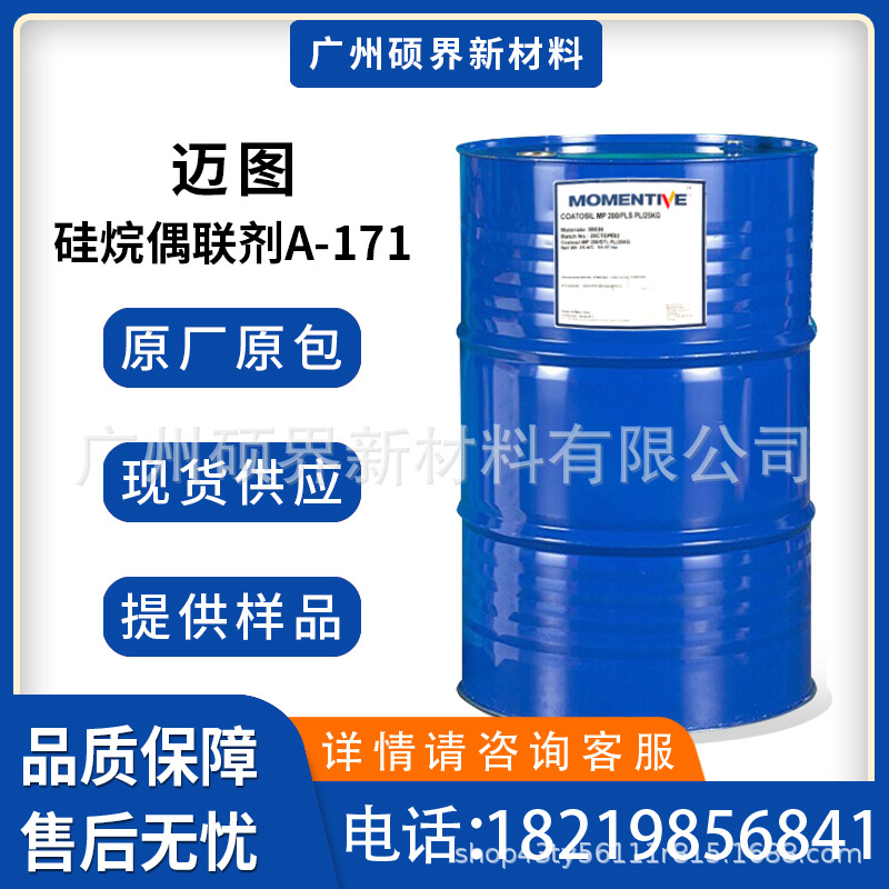 美国迈图硅烷偶联剂A-171乙烯基三甲氧基硅烷偶联剂a-171原装正品