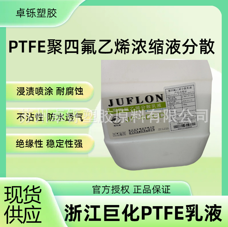 浙江巨化PTFE JF-4DCD聚四氟乙烯液 浸渍喷涂ptfe 耐腐蚀 耐磨