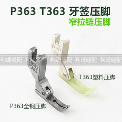P363 T363金糸兎0.2平車プラスチックオックスフォード押え足上ファスナー押え足全鋼楊枝押え足