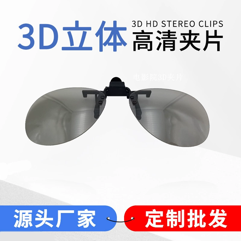 Круговые поляризованные 3D очки для близорукости клип фильм Город специальный большой объектив для кинотеатра необходимый кинотеатр 3D Oviductus зеркало круглый зажим