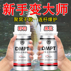 DMPT钓鱼小药黑坑野钓鲫鱼鲤鱼草鱼鲢鳙罗非鱼饵料添加剂诱鱼剂