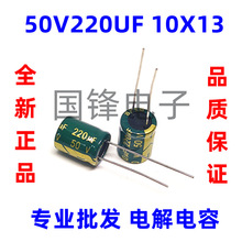 50V220UF高频低阻全新绿金电解电容器220UF 50V 体积8x12/10x13mm