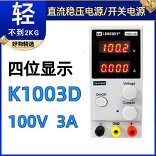 龙威可调直流稳压电源维修电源LW-K1003D四位显示开关电源100V3A