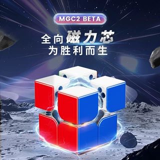 永骏MGC2Beta磁力二阶魔方顺滑可调磁比赛专用初学者入门儿童玩具