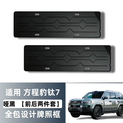 Suitable for Fangchengbao Titanium 7 full-cover License plate holder/license plate holder - fangchengbao-titanium-7-full-coverage-design-license-plate-frame-front-and-rear-two-piece-set-matte-black