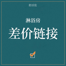 浴室淋浴房运费差价定金酒店工程一体玻璃门隔断方型一字型淋浴房