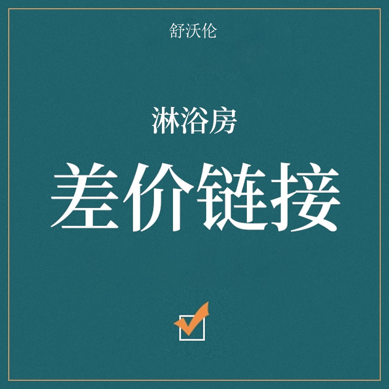 浴室淋浴房运费差价定金酒店工程一体玻璃门隔断方型一字型淋浴房