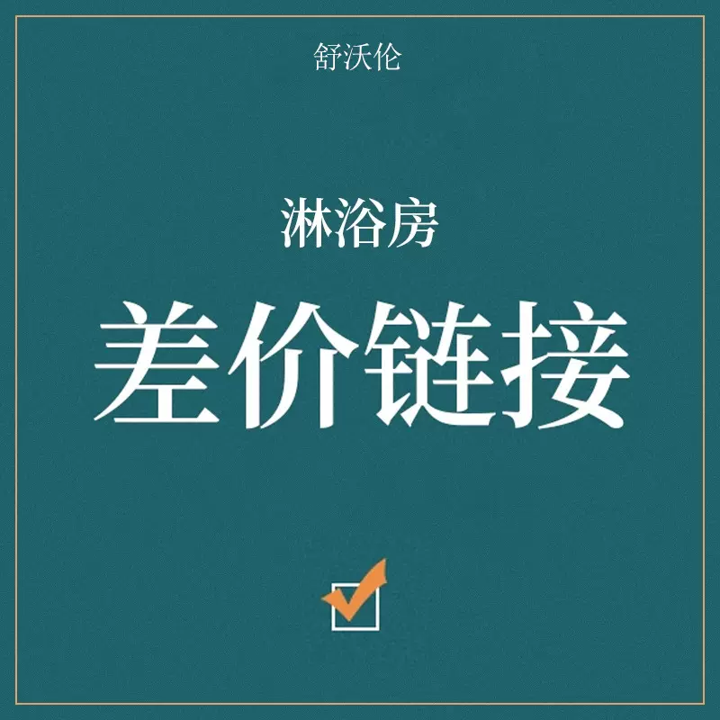浴室淋浴房运费差价定金酒店工程一体玻璃门隔断方型一字型淋浴房