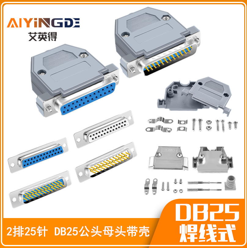DB25公头/母头 焊线式 双排并口25芯针孔插座 焊接头 塑料外壳