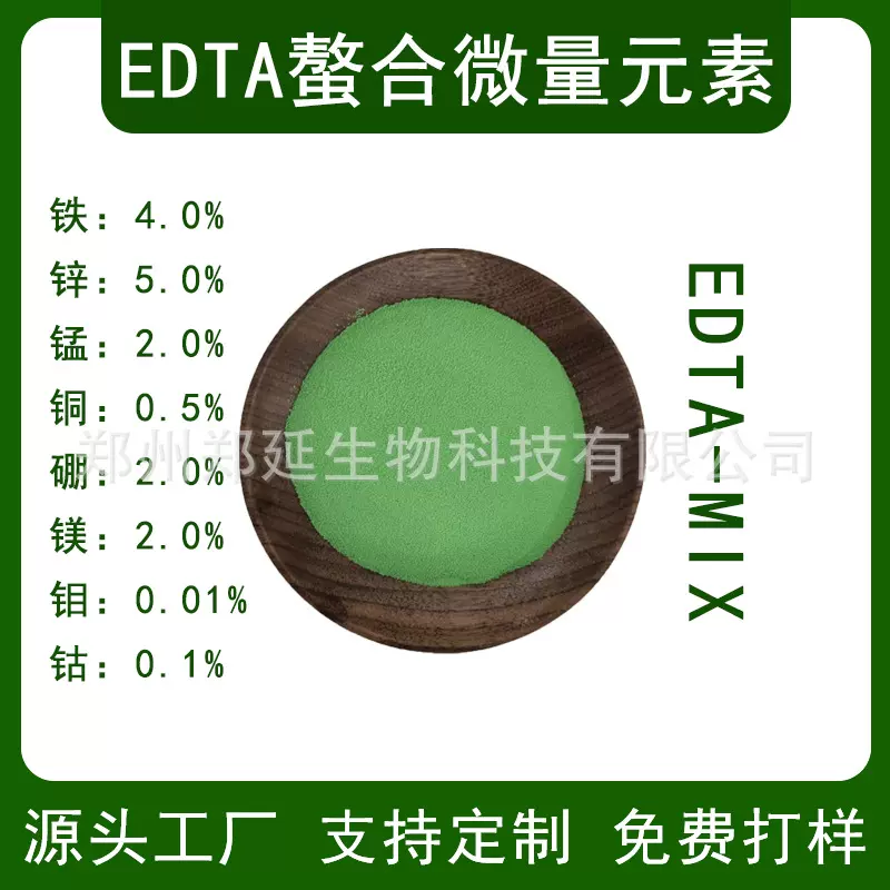 EDTA螯合复合多元素农用微量元素水溶叶面肥EDTA多元素EDTA-MIX