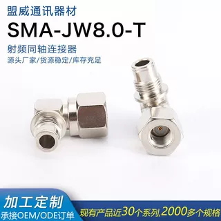 射频同轴连接器 SMA-JW8.0-T 内螺纹内孔SMA公头直角弯头装接电缆