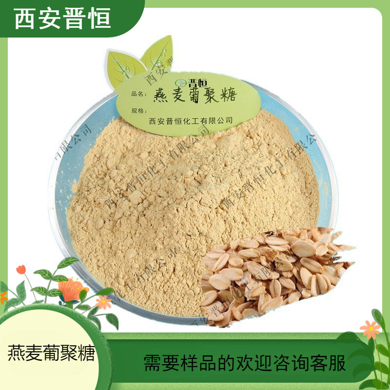 燕麦β葡聚糖80% 燕麦提取β葡聚糖原料粉末1KG起订现货