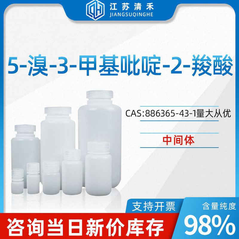 5-溴-3-甲基吡啶-2-羧酸 CAS:886365-43-1中间体化学试剂化工原料