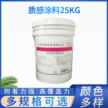 外墙质感漆 弹性质感涂料外墙工程仿石漆 25kg桶装质感外墙乳胶漆