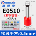 E0510预绝缘管型端子 VE0510欧式冷压插针管型端子 1000只/包紫铜