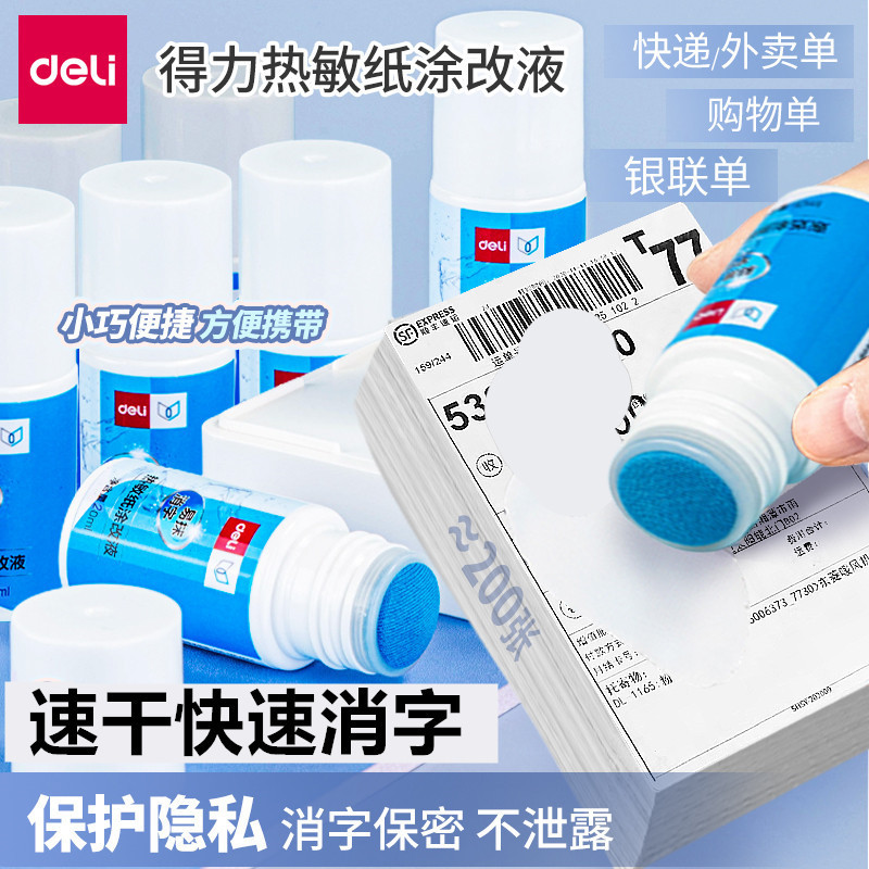 得力热敏纸涂改液快递单信息消除器保密印章涂抹消除液快递涂码笔