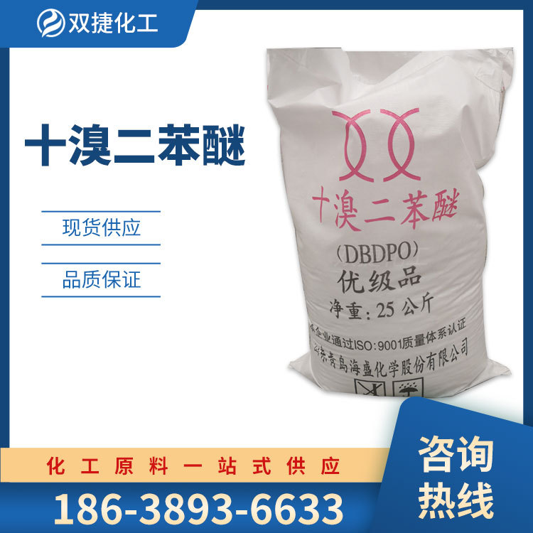 十溴二苯醚 合成材料阻燃剂 白色粉末阻燃剂 十溴二苯醚