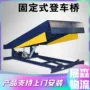 液压式过桥登高电动登车桥