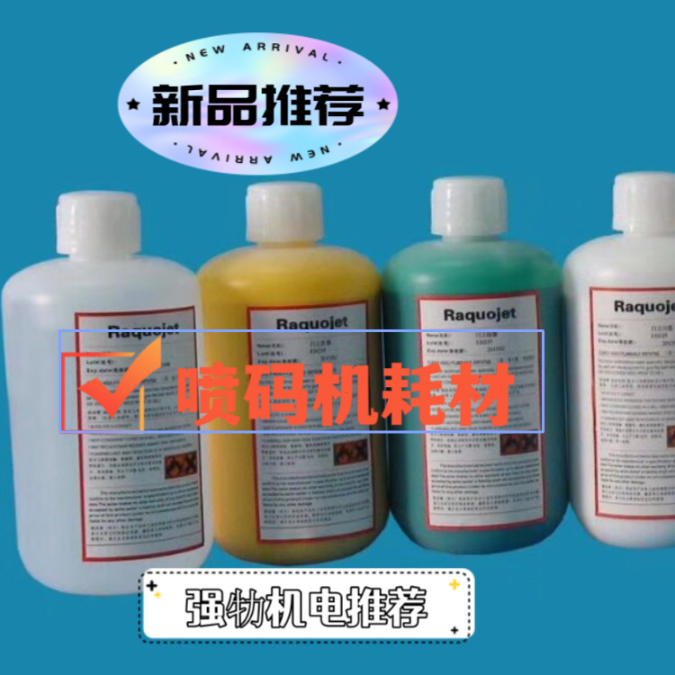 【墨颜牌】厂家直销日立喷码机替代耗材JP-K33油墨TH-18补力液