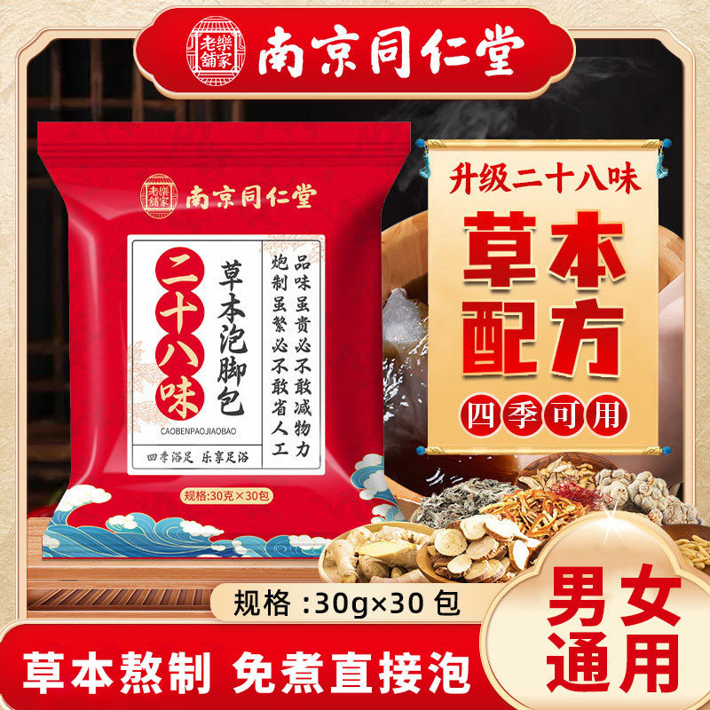南京同仁堂泡足包二十八味艾草泡足薬包くん蒸瑶浴家庭用足浴包|undefined