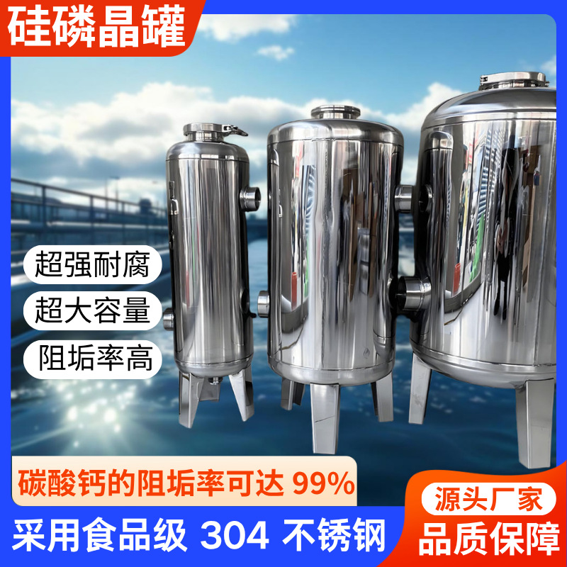 304不锈钢硅磷晶罐空气能阻垢家用硅磷晶罐过滤器无盐软水前置器