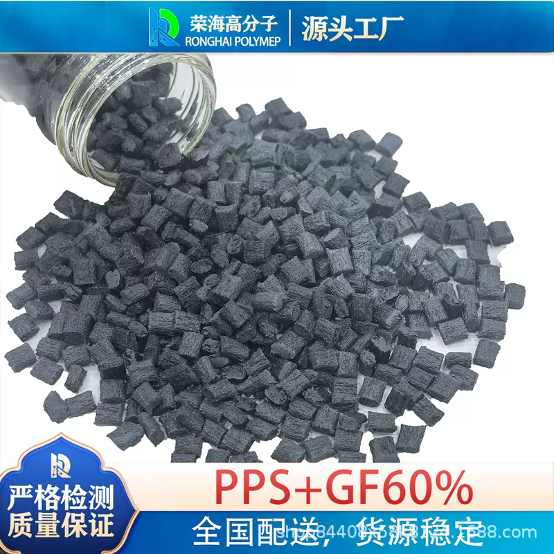 源头厂家PPS黑色60%纤改性塑胶颗粒汽车零部件工程塑料PPS