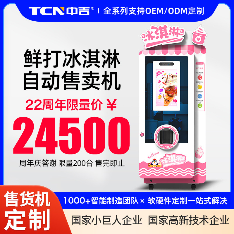 中吉高颜值冰淇淋自动售货机 透视橱窗冰激凌自动售货机源头厂家