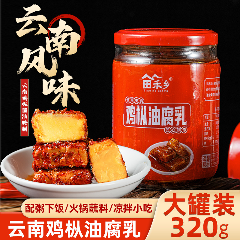 云南正宗鸡枞油腐乳特产豆腐乳红油香辣豆腐下饭菜烧烤蘸料卤腐