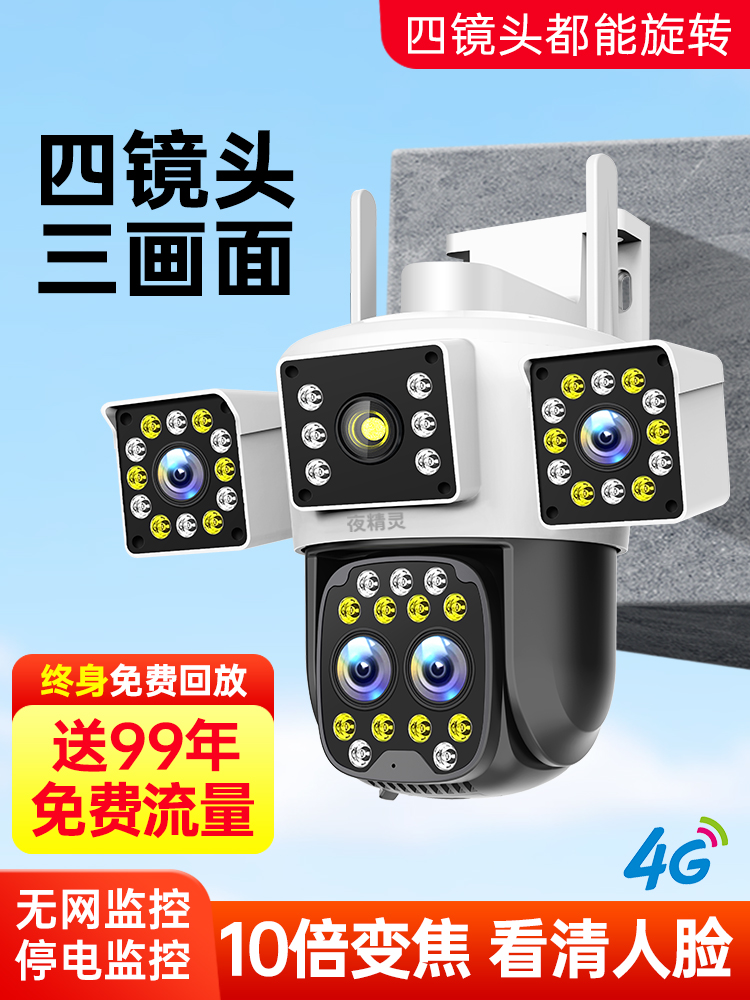 4g监控器360度无死角家用摄像头无线手机远程室外夜视太阳能摄影