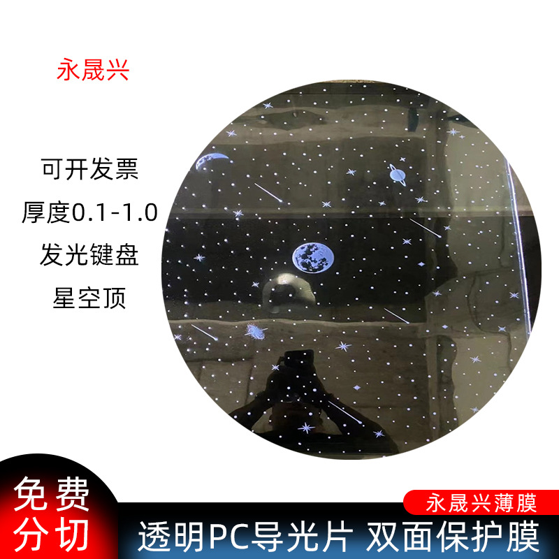 现货光学印刷级透明pc导光片两面保护膜透明PC导光胶片批发包邮