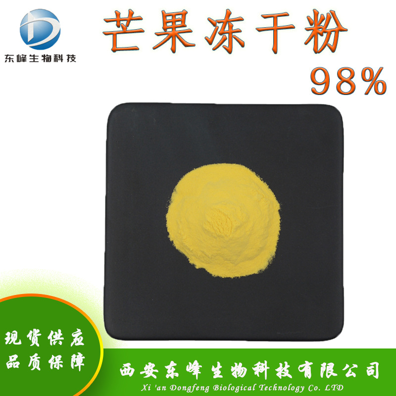 现货98%芒果冻干粉 量大价优芒果提取物全果真空冷冻干燥芒果粉