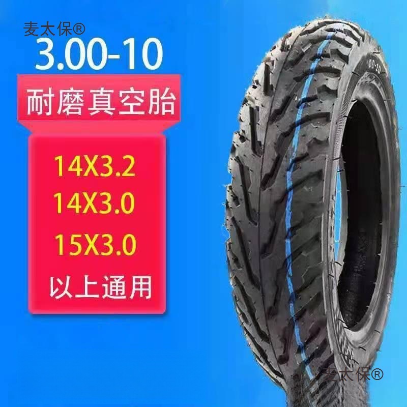 正新轮胎电动车摩托车加厚防滑耐磨胎14x250 300-10 350-10麦太保