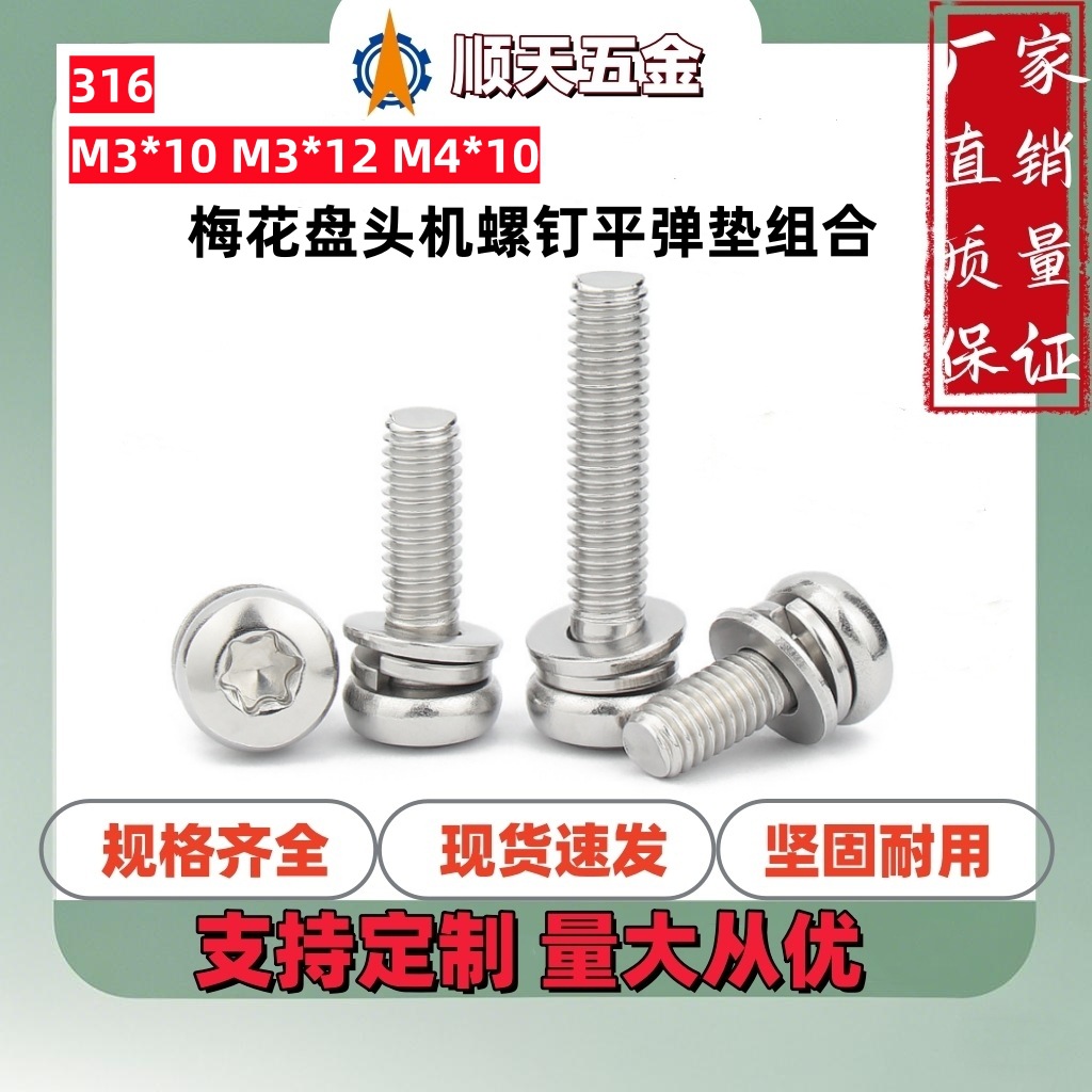 工厂直销316不锈钢梅花盘头机螺钉平弹垫组合GB2672圆头梅花M3M4