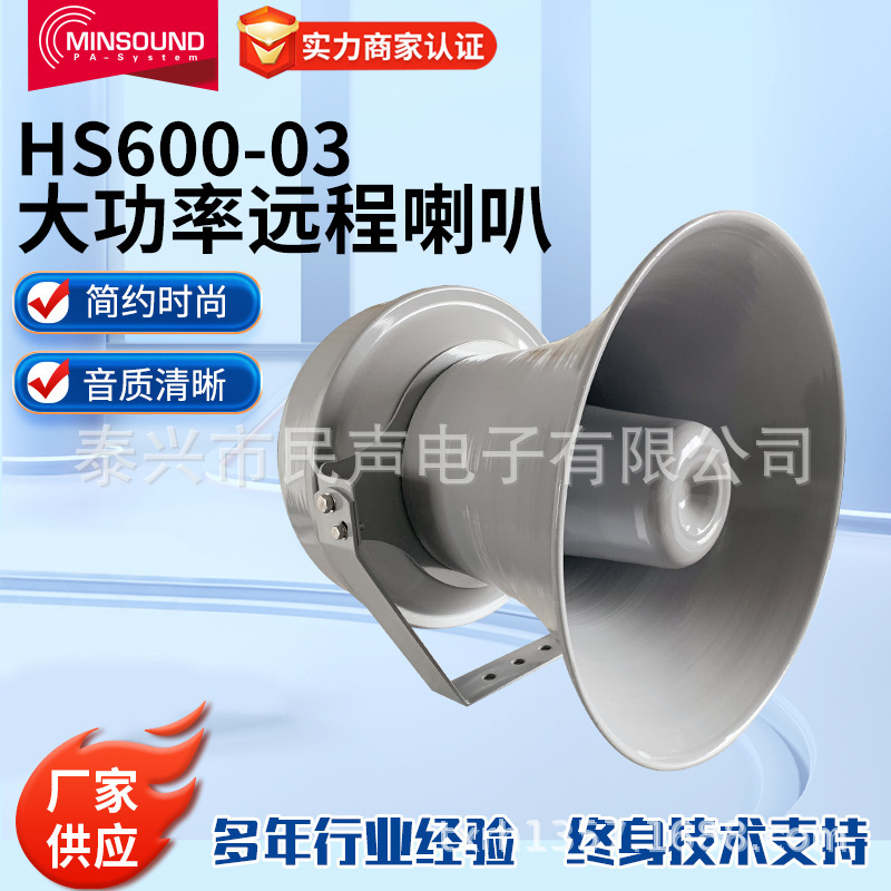 High-Power Remote Directional Strong Sound Amplification System Hs600-03 Flood Meteorological Warning Broadcast Air Defense Horn
