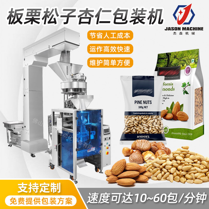 立式全自动计量包装机 坚果食品背封袋包装机 板栗松子杏仁包装机