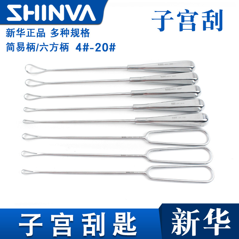 新华医疗子宫刮匙刮勺 4号-20#宫刮匙子宫刮勺人流妇科手术器械