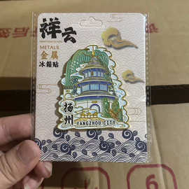 江苏省扬州市江南文昌阁磁吸纪念品地标建筑城市原创国潮风冰箱贴