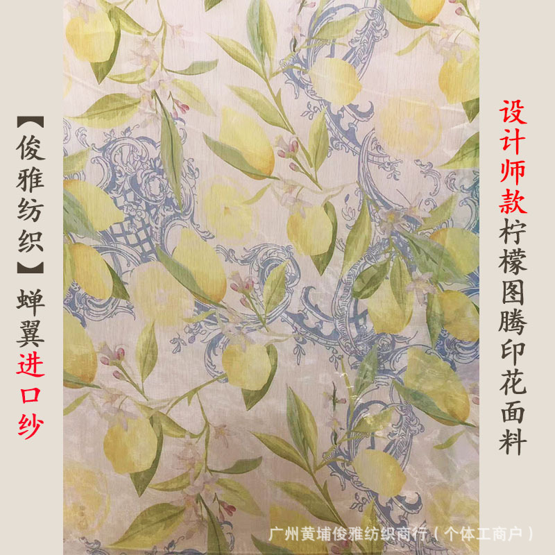 俊雅纺织-设计师款柠檬图腾印花进口纱-清爽海岛风水果图时装面料