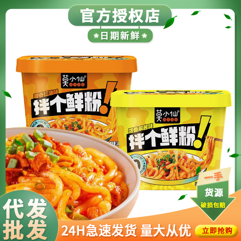 莫小仙拌个鲜粉浓香麻酱红油速食土豆粉懒人免煮夜宵干拌粉桶装