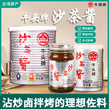 台湾进口牛头牌沙茶酱 海鲜风味潮汕火锅汤底炒卤拌烤家商用调料