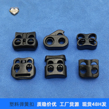 现货猪鼻子扣双孔按压弹簧扣服装弹力绳调节扣松紧扣塑料绳扣