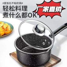 麦饭石奶锅不粘锅家用热牛奶泡面锅宝宝辅食锅婴儿锅具电磁炉通用