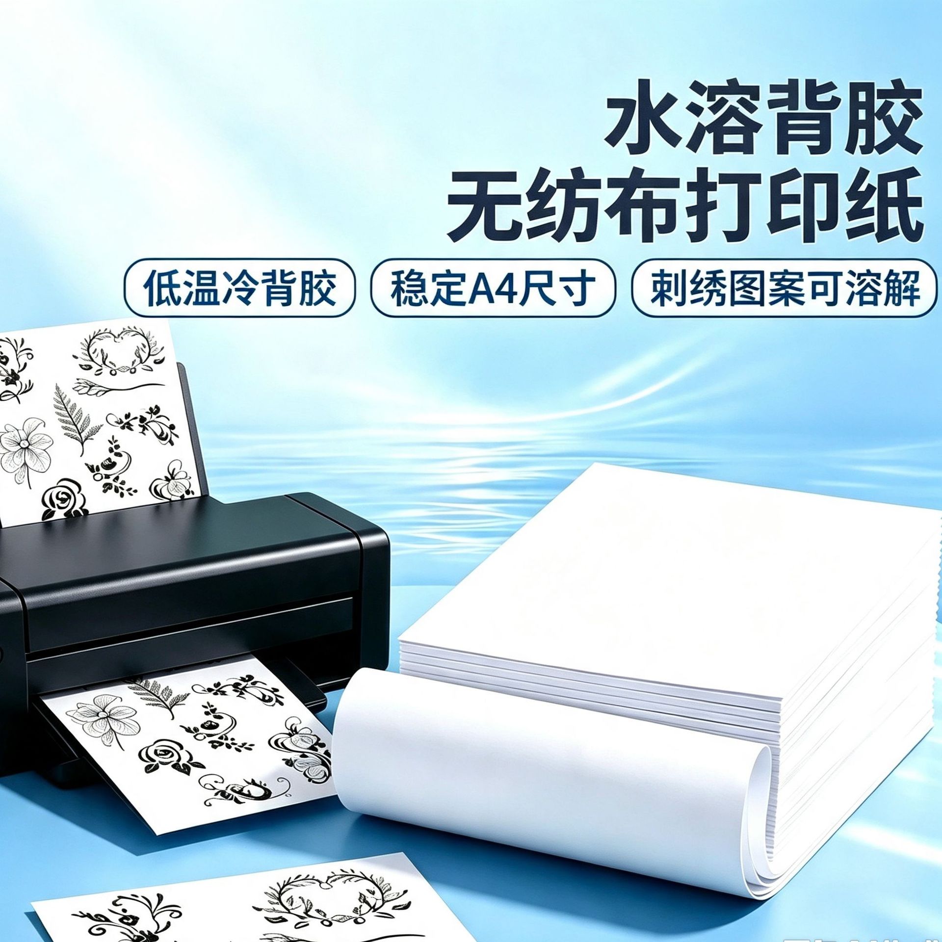 现货背胶冷水溶解无纺布刺绣稳定器手工刺绣A4环保自粘水溶纸