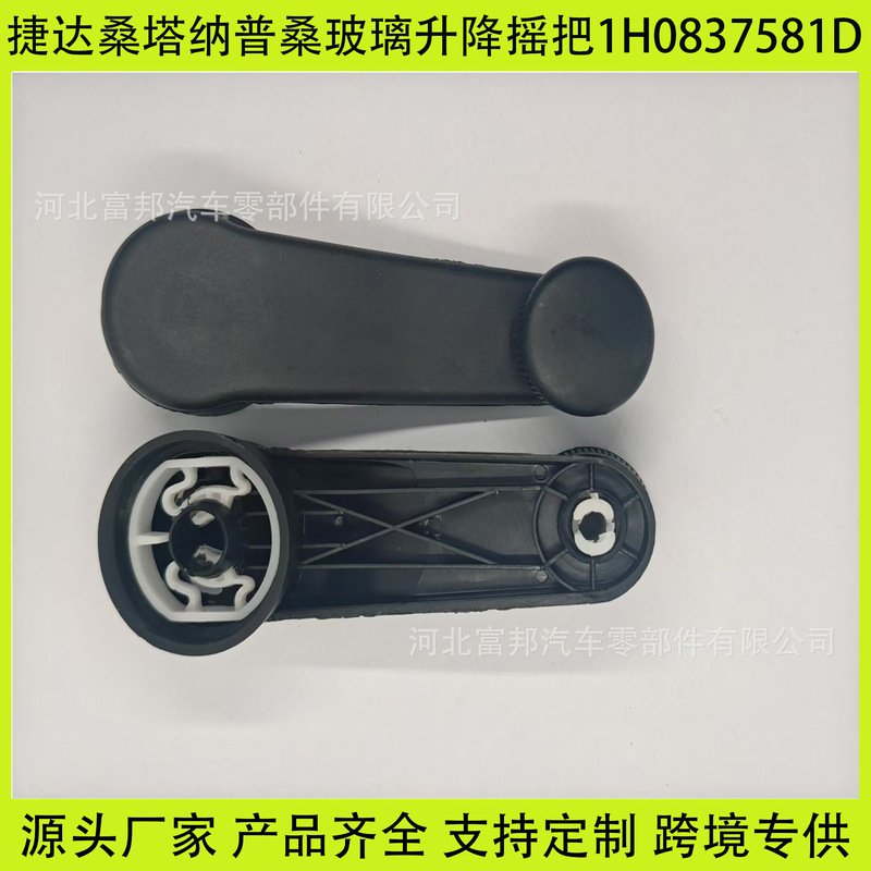 Suitable for Jetta Santana Poussin car glass handle door lifter handle 1H0837581D