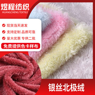 银丝北极绒秋冬服装家居服家纺毛绒公仔玩具柔软舒适北极绒面料-阿里巴巴