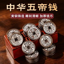 真品白锈铜钱五帝钱压门槛顺治康熙雍正乾隆嘉庆装修古币过门石