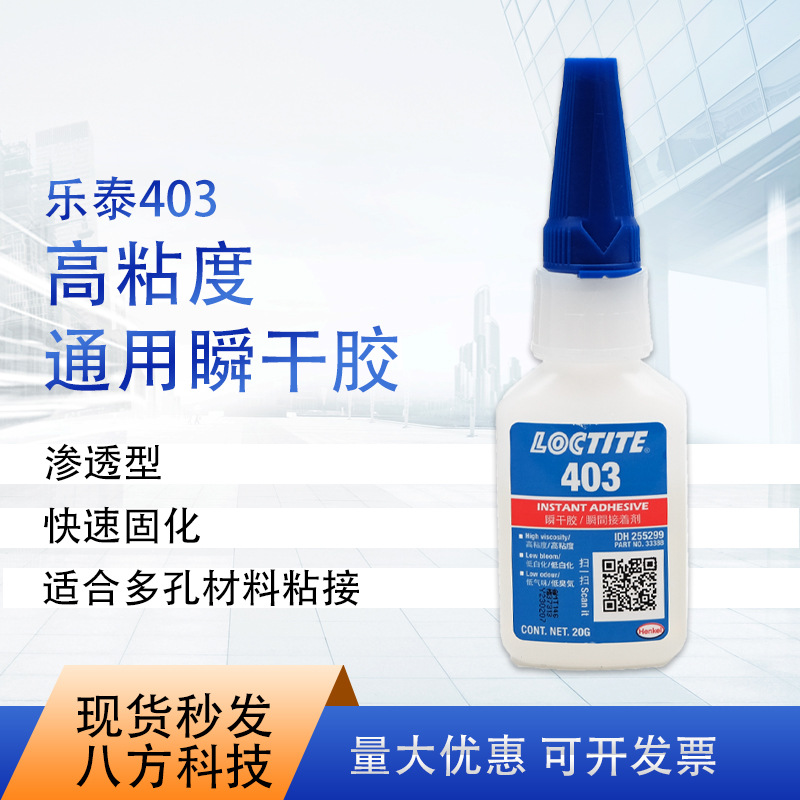 乐泰403低白化无痕粘接 20g瞬干胶高粘度胶水湿气固化瞬干胶