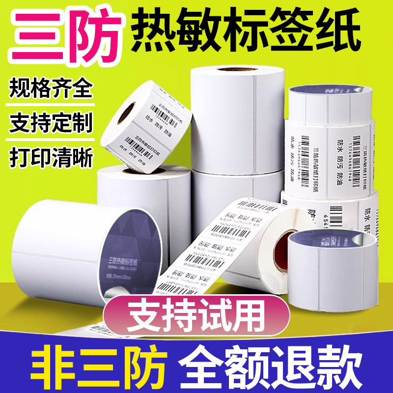 热敏标签纸条码纸超市药店贴纸60x40100x150打印贴条形码不干胶