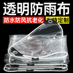 透明防雨布pvc防水布防晒加厚户外篷布挡风遮雨布阳台挡板防雨帘