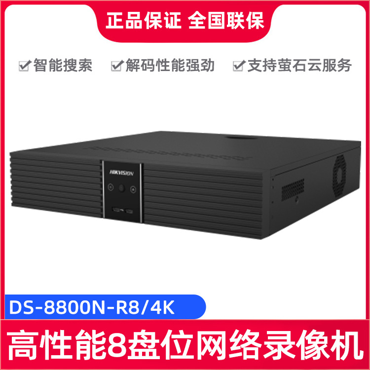 海康威视DS-8800N-R8/4K 嵌入式高性能音频编解码8盘位网络录像机
